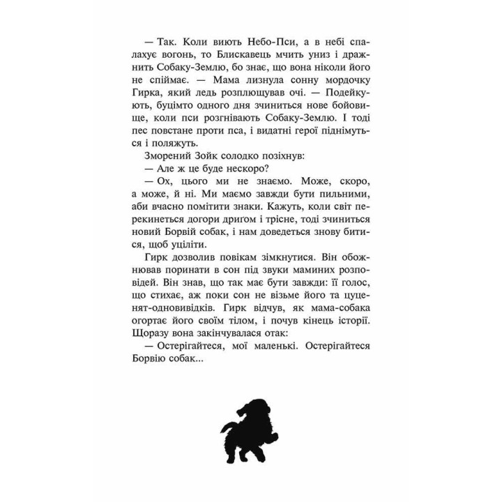 Зграя  АССА  Книга 1 Спорожніле місто