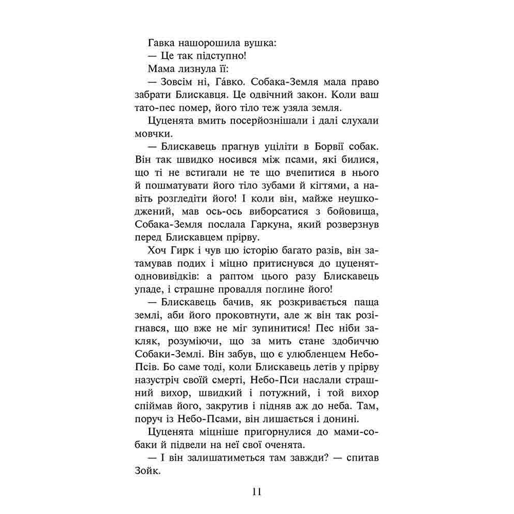 Зграя АССА Книга 1 Спорожніле місто Зграя АССА Книга 1 Спорожніле місто