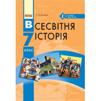 Підручник Ранок Всесвітня історія 7 клас Д’ячков С.В.