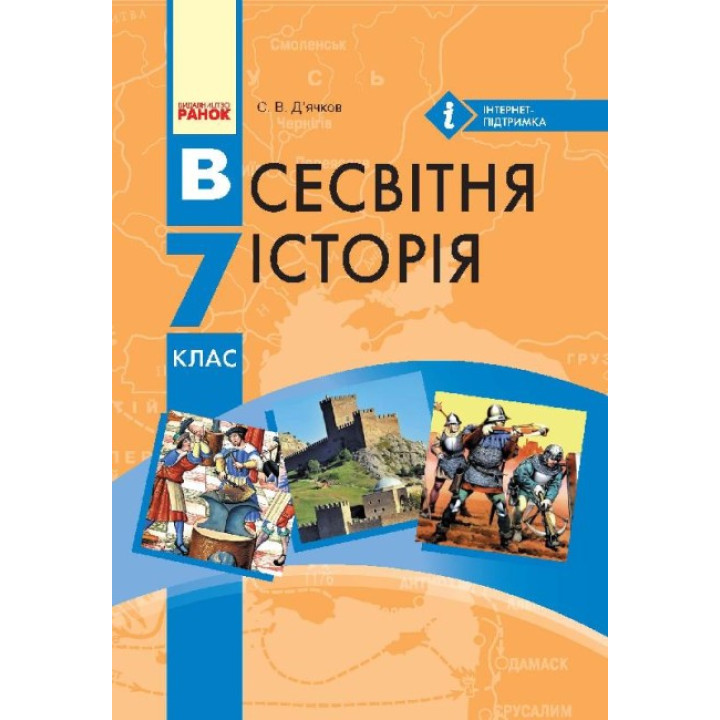Підручник Ранок Всесвітня історія 7 клас Д’ячков С.В.