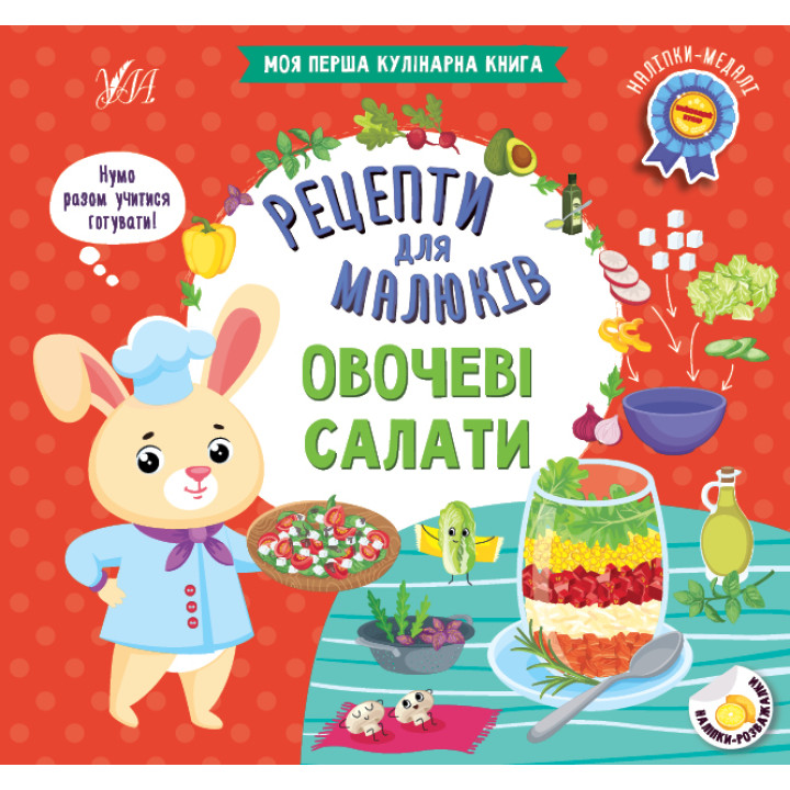 Рецепти для малюків УЛА Овочеві салати Моя перша кулінарна книга + наліпки-медалі