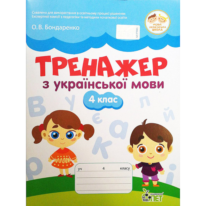 НУШ Тренажер ПЕТ Українська мова 4 клас Бондаренко