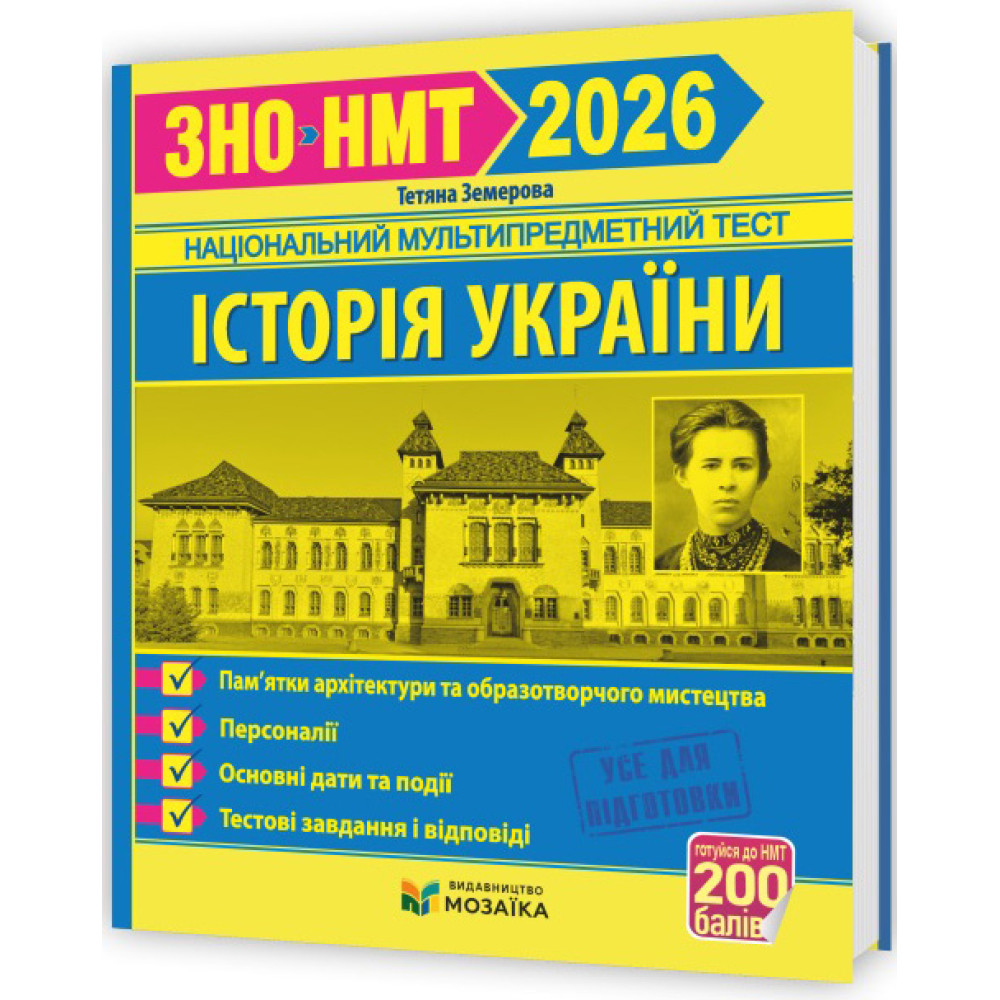 ЗНО/НМТ 2026 Тестові завдання Пiдручники i посiбники ​Історія України. Пам`ятки архітектури та образотворчого мистецтва Земерова