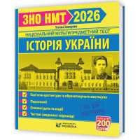 ЗНО/НМТ 2026 Тестові завдання Пiдручники i посiбники ​Історія України. Пам`ятки архітектури та образотворчого мистецтва Земерова