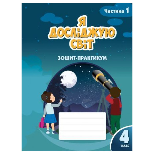 НУШ Зошит-практикум Я досліджую світ 4 клас Частина 1 Алатон Воронцова Пономаренко