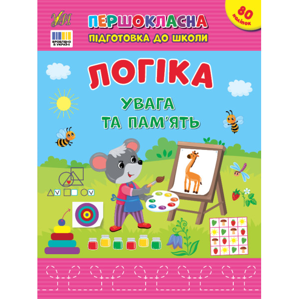 Першокласна підготовка до школи УЛА Логіка. Увага та пам’ять Сіліч С. О.