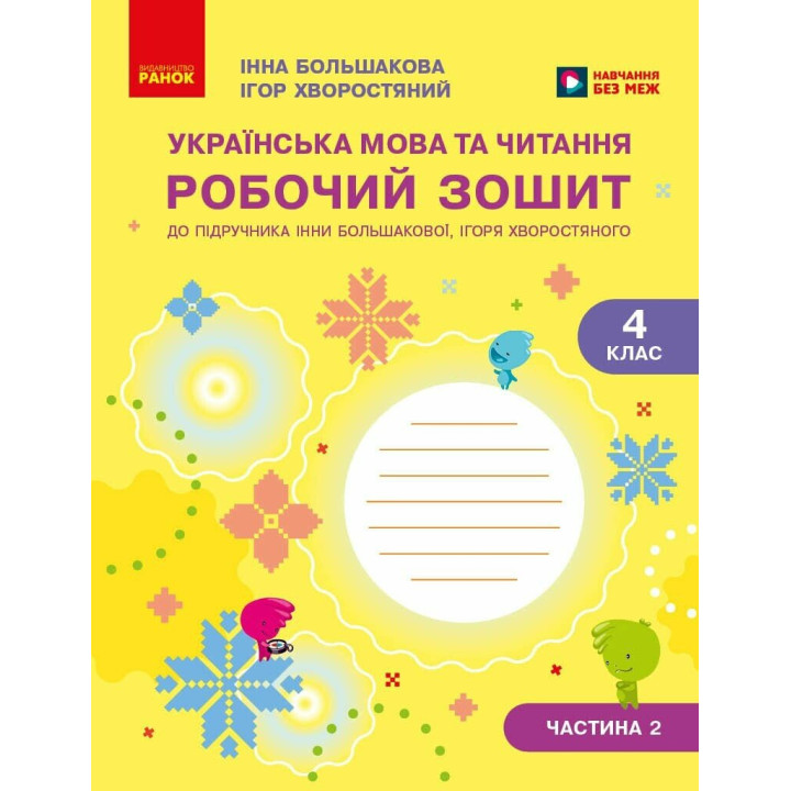 НУШ-2 Робочий зошит Ранок Українська мова та читання 4 клас Частина 2 до підручника Большакової та Хворостяного, 2026 рік