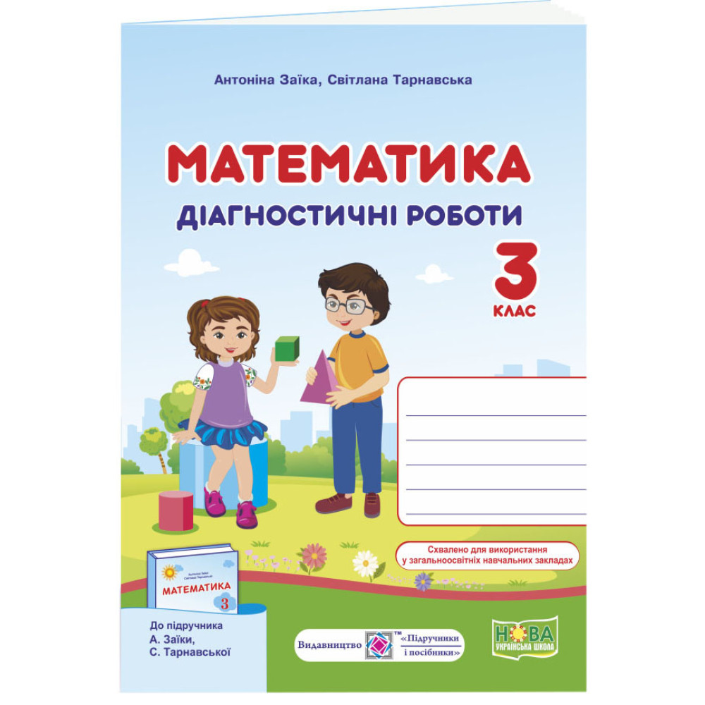 НУШ Діагностичні роботи Пiдручники i посiбники Математика 3 клас до підручника Заїки НУШ Діагностичні роботи Пiдручники i посiбники Математика 3 клас до підручника Заїки