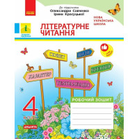 НУШ-2 Літературне читання 4 клас. Робочий зошит до підручника Савченко, Красуцької