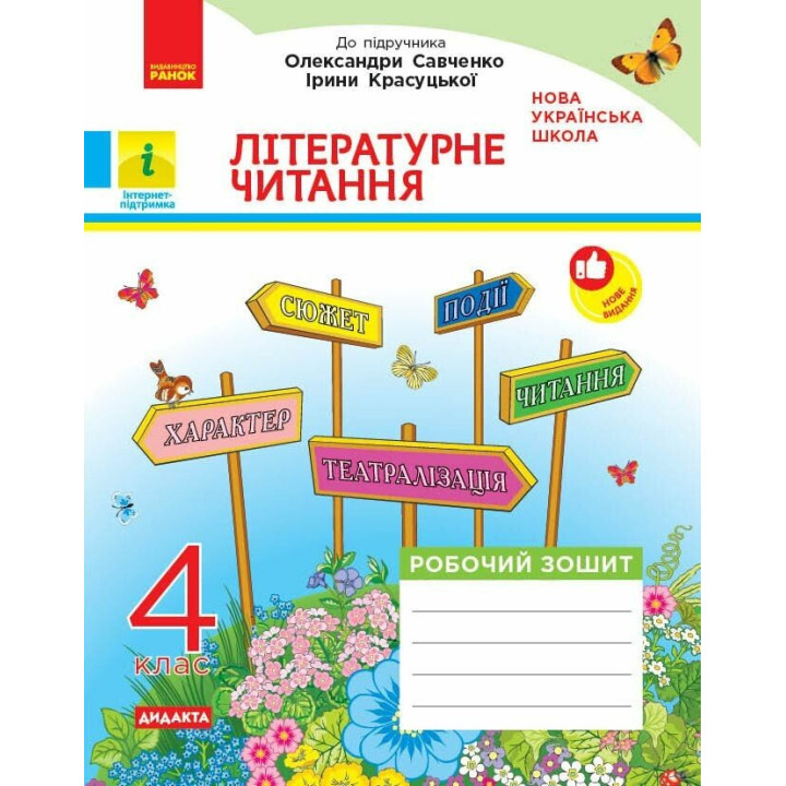 НУШ-2 Літературне читання 4 клас. Робочий зошит до підручника Савченко, Красуцької