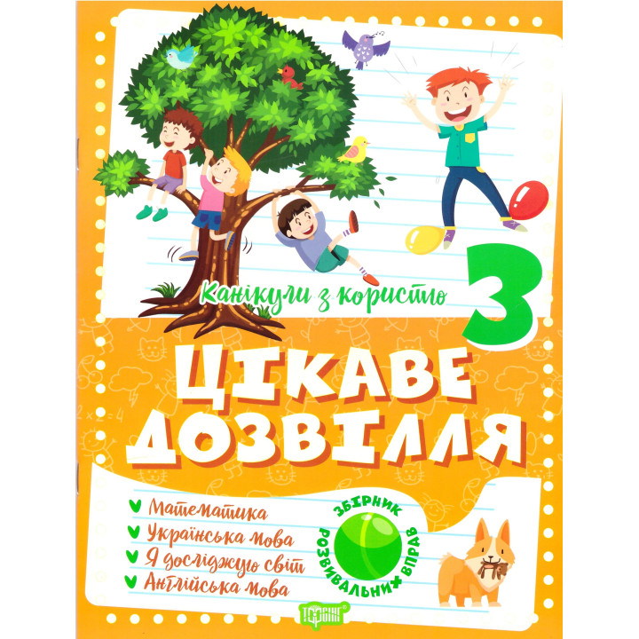 Цікаве дозвілля Торсінг Канікули з користю 3 клас