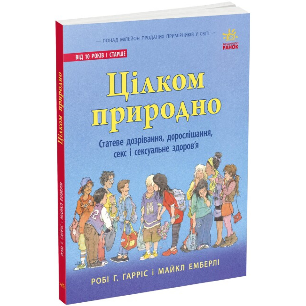 Книга Цілком природно. Статеве дозрівання, дорослішання, секс і сексуальне здоров'я Ранок Книга Цілком природно. Статеве дозрівання, дорослішання, секс і сексуальне здоров'я Ранок