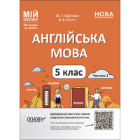 НУШ Мій конспект Основа Англійська мова 5 клас Частина 1. Матеріали до уроків Горбунова, Кончіч