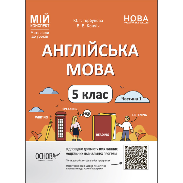 НУШ Мій конспект Основа Англійська мова 5 клас Частина 1. Матеріали до уроків Горбунова, Кончіч