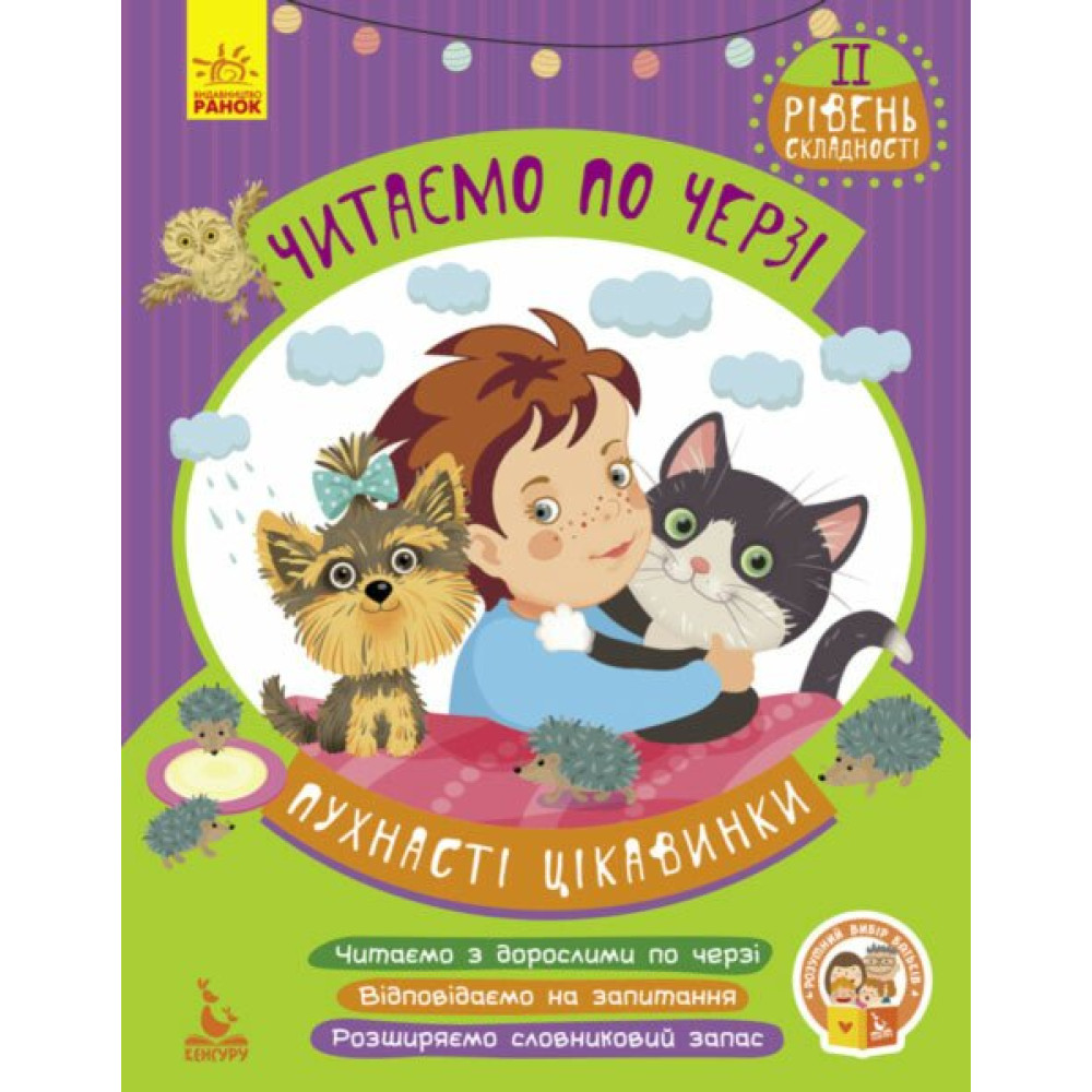 Читаємо по черзі. Пухнасті цікавинки. 2-й рівень складності (Федосова В.Б.) Ранок/Видавнича група Кенгуру