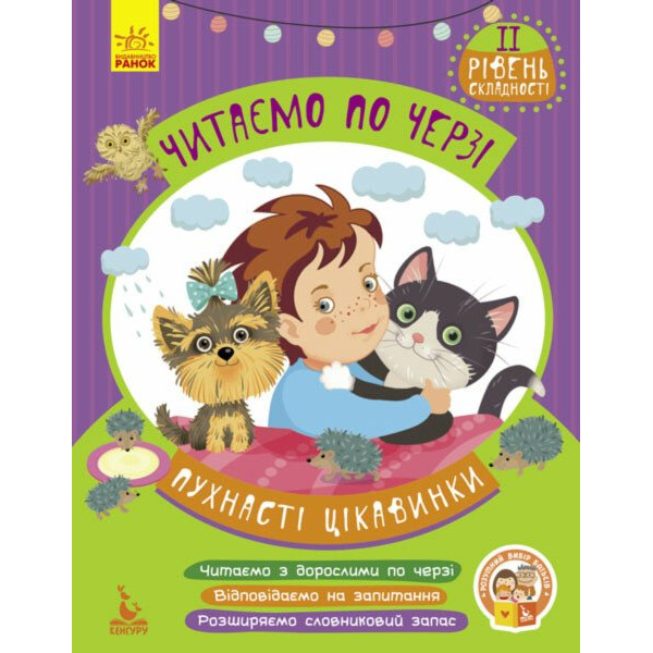 Читаємо по черзі. Пухнасті цікавинки. 2-й рівень складності (Федосова В.Б.) Ранок/Видавнича група Кенгуру