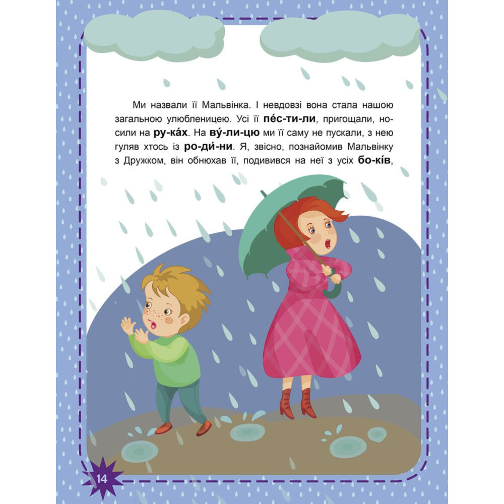 Читаємо по черзі. Пухнасті цікавинки. 2-й рівень складності (Федосова В.Б.) Ранок/Видавнича група Кенгуру