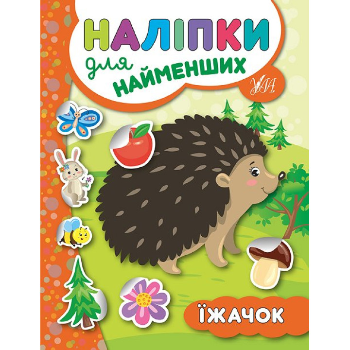 Книга з наліпками для найменших УЛА Їжачок
