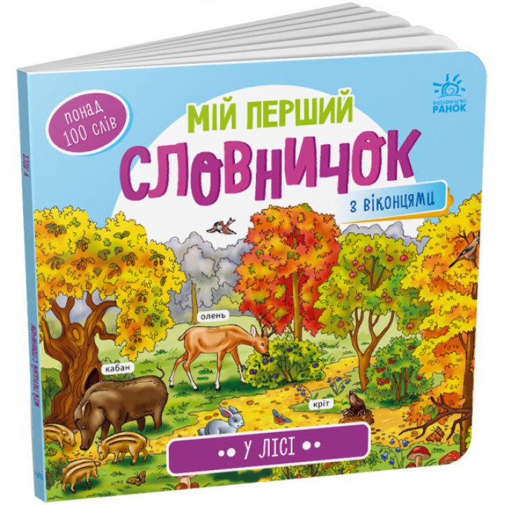 Вімельбух У лісі. Мій перший словничок Ранок