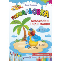 Книга Розмальовка Пiдручники i посiбники Додавання і віднімання