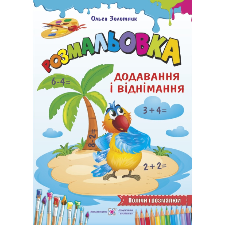 Книга Розмальовка Пiдручники i посiбники Додавання і віднімання