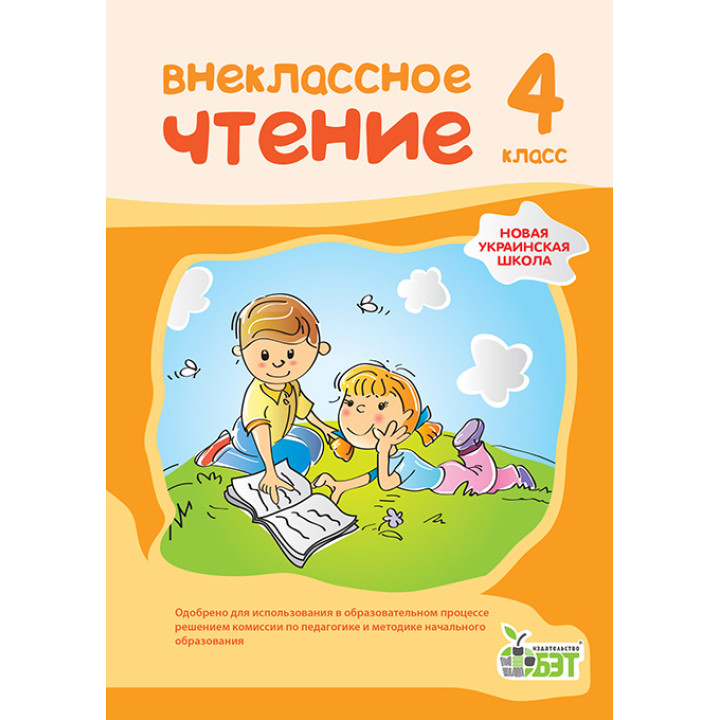 НУШ Позакласне читання ПЕТ 4 клас російський