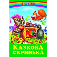 Казкова скринька Белкар-книга Веселка