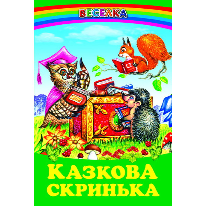 Казкова скринька Белкар-книга Веселка