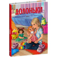 Книга Долоньки Ранок Сторінка за сторінкою Кулик К.