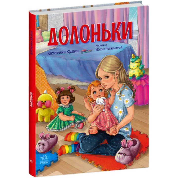 Книга Долоньки Ранок Сторінка за сторінкою Кулик К.