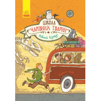 Повний відпад! Книга 4. Школа чарівних тварин Ранок Ауер Маргіт
