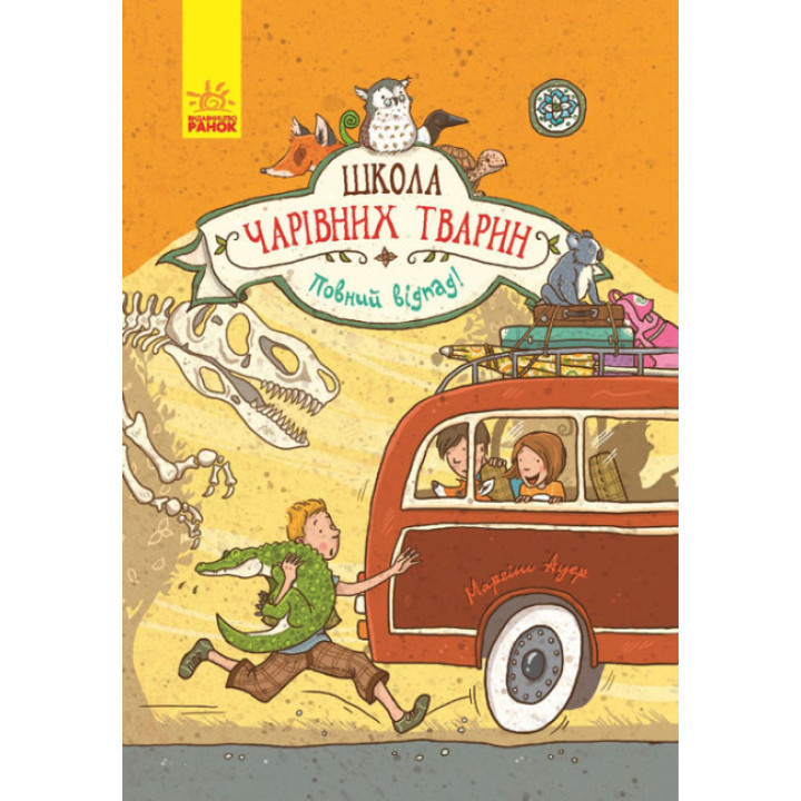 Повний відпад! Книга 4. Школа чарівних тварин Ранок Ауер Маргіт