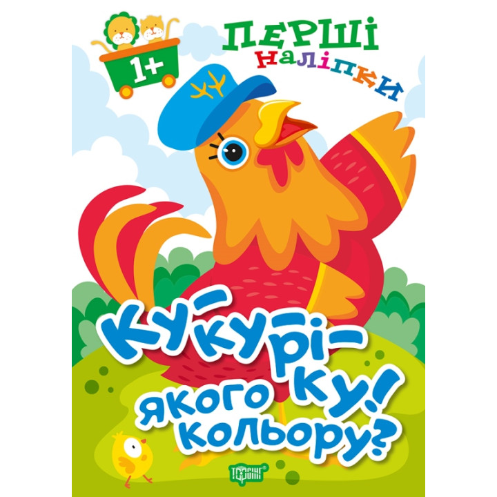 Книга Ку-ку-ріку Якого кольору Торсiнг Перші наліпки для малюків