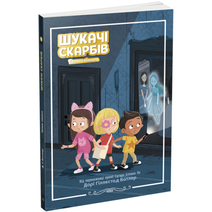 Шукачі скарбів. Таємна кімната. Книга 2 Дорі Гіллестад Батлер Ранок