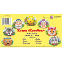 Маски для дитячого свята. Колобок