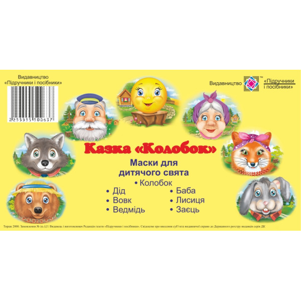 Маски для дитячого свята. Колобок