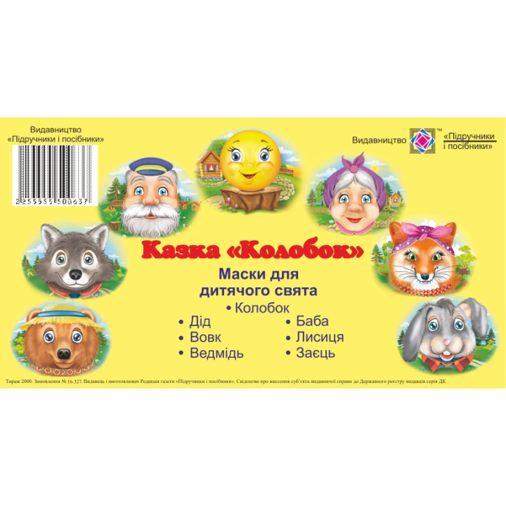 Маски для дитячого свята. Колобок