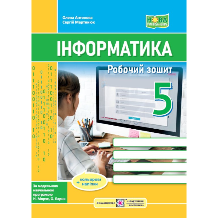 НУШ Робочий зошит Пiдручники i посiбники Інформатика 5 клас до підручника Морзе + наліпки