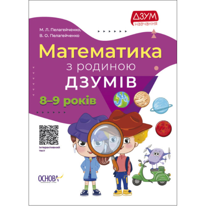 Математика з родиною ДЗУМІВ 8-9 років Основа