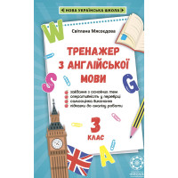 НУШ Домашній Тренажер з англійської мови для 3 класу Весна Мясоєдова