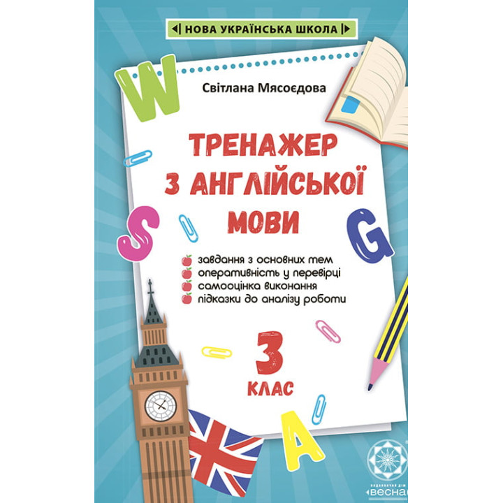 НУШ Домашній Тренажер з англійської мови для 3 класу Весна Мясоєдова