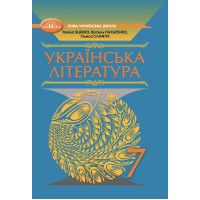 НУШ Підручник Грамота Українська література 7 клас Яценко, Пахаренко
