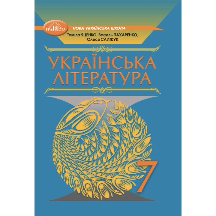 НУШ Підручник Грамота Українська література 7 клас Яценко, Пахаренко