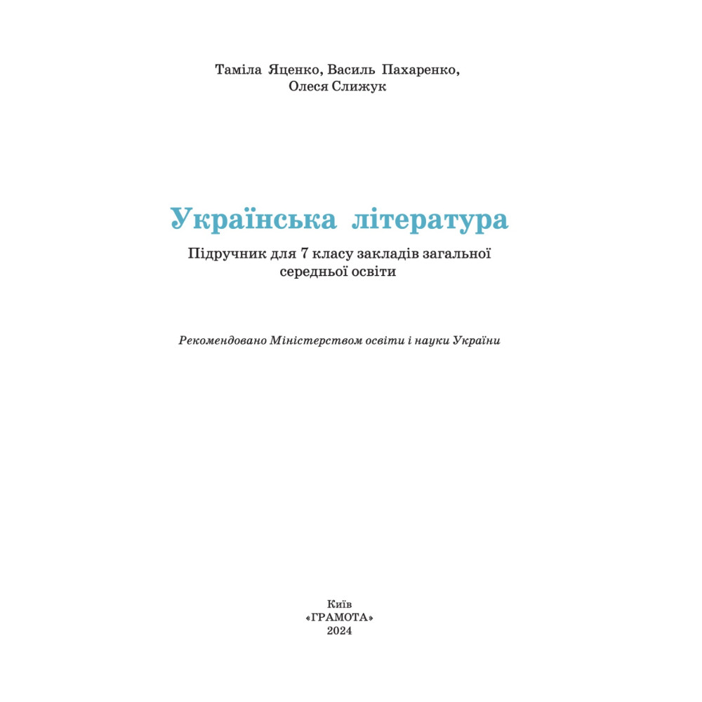 НУШ Підручник Грамота Українська література 7 клас Яценко, Пахаренко