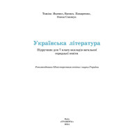 НУШ Підручник Грамота Українська література 7 клас Яценко, Пахаренко