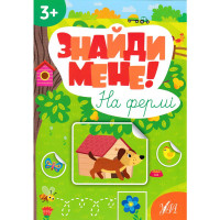 Книга з наліпками Знайди мене! На фермі УЛА
