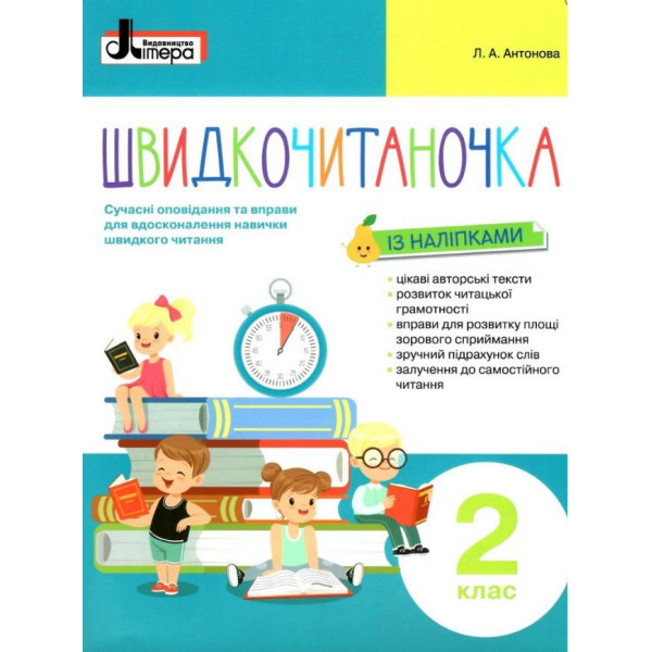 НУШ Швидкочитаночка Літера Посібник з читання для 2 класу Антонова