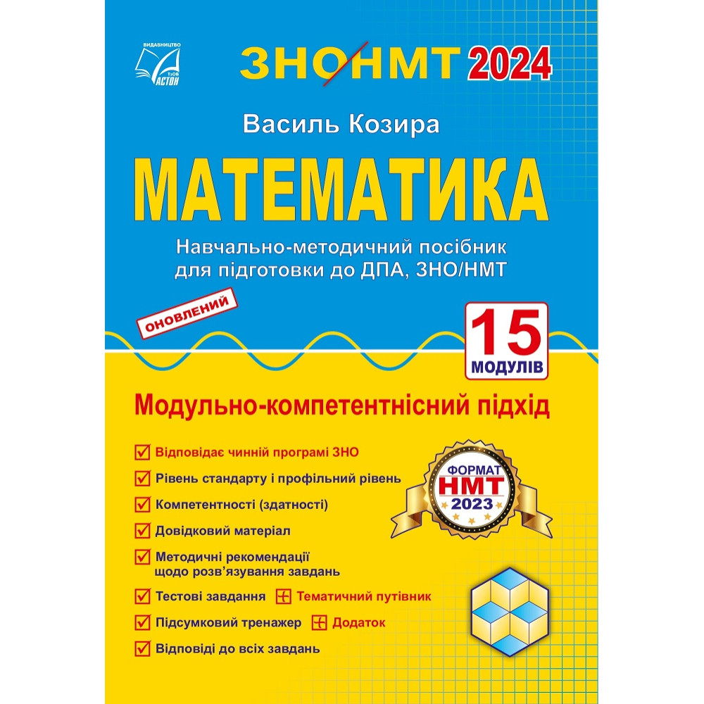 ЗНО НМТ 2024 Навчально-методичний посібник Астон Математика Підготовка до ДПА, ЗНО/НМТ Козира В.