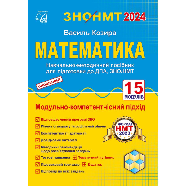 ЗНО НМТ 2024 Навчально-методичний посібник Астон Математика Підготовка до ДПА, ЗНО/НМТ Козира В.