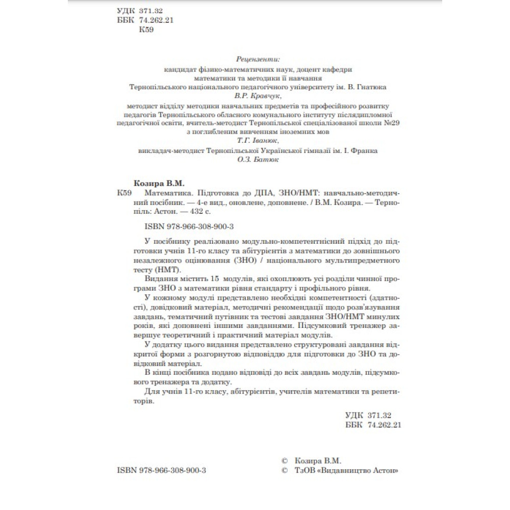 ЗНО НМТ 2024 Навчально-методичний посібник Астон Математика Підготовка до ДПА, ЗНО/НМТ Козира В.